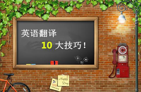 2017MPAcc联考英语冲刺翻译十大技巧