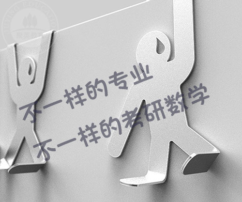 不同的专业,不同的考研数学 不同的专业,不同的考研数学