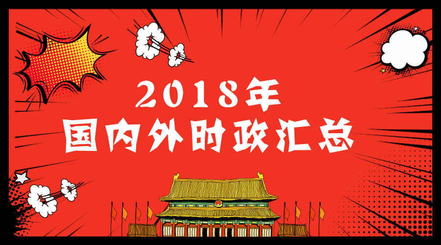 2019考研政治:2018年全年国内外重大时事政治新闻汇总