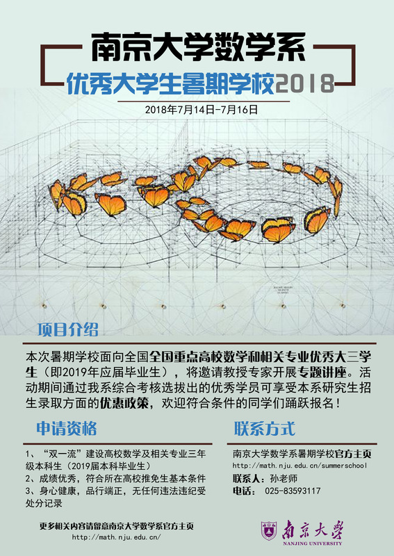 2018年南京大学数学系优秀大学生暑期学校招生简章
