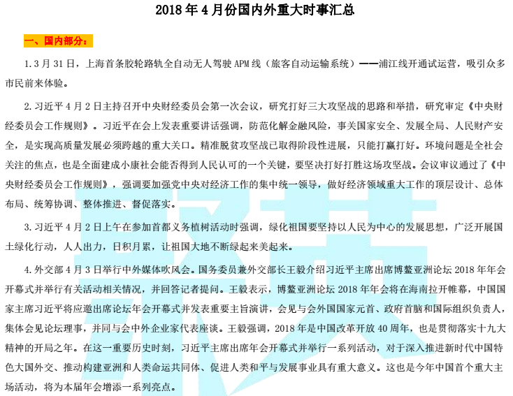 2019考研政治2018年4月国内外重大时事政治新闻汇总