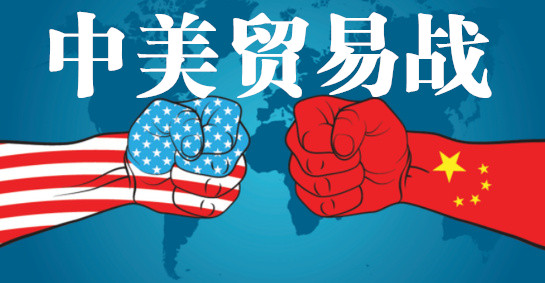 聚英考研政治中美贸易战