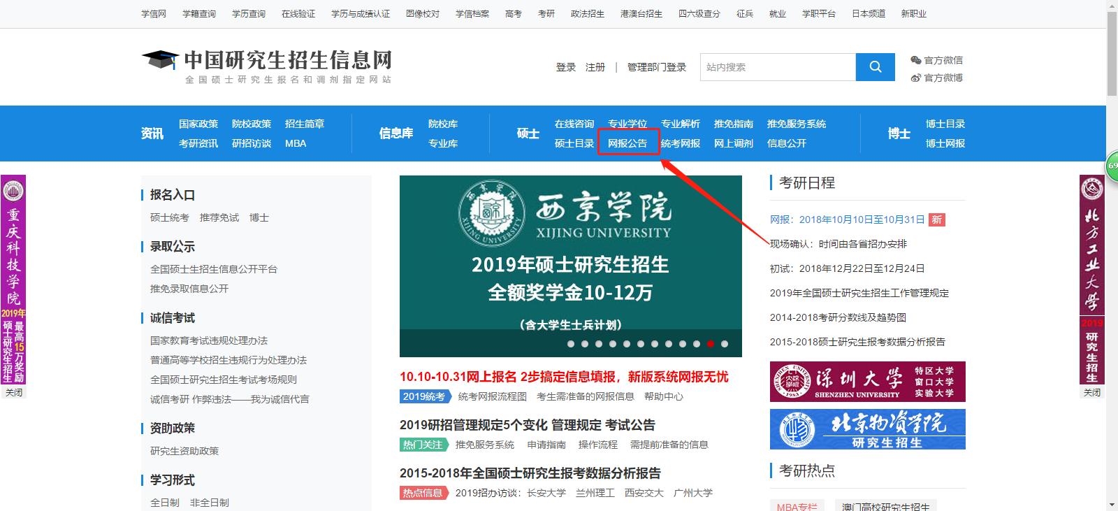 中国研究生招生信息网（即研招网）官网首页