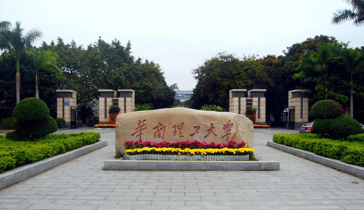 华南理工大学