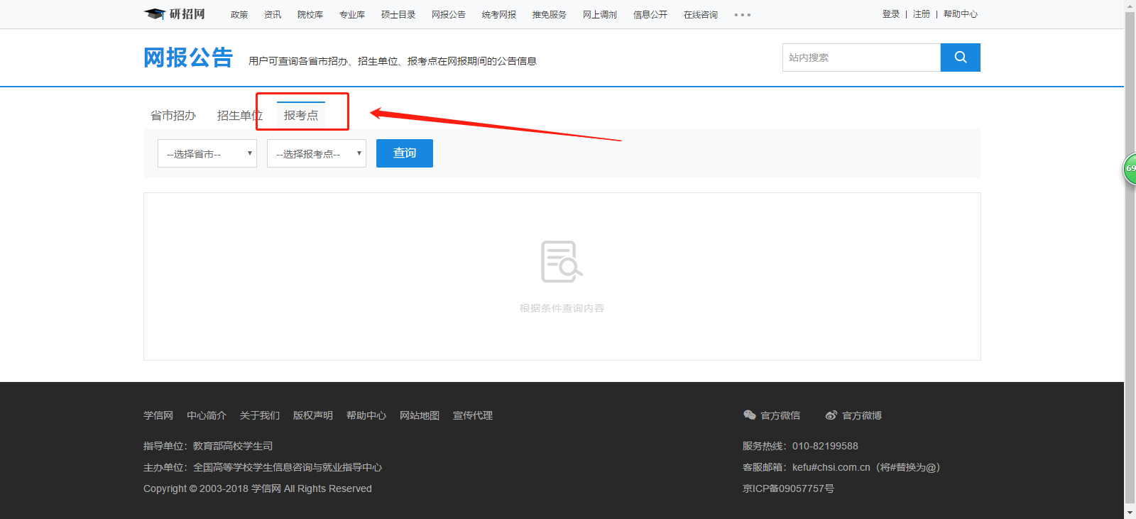 中国研究生招生信息网（即研招网）网报公告页面