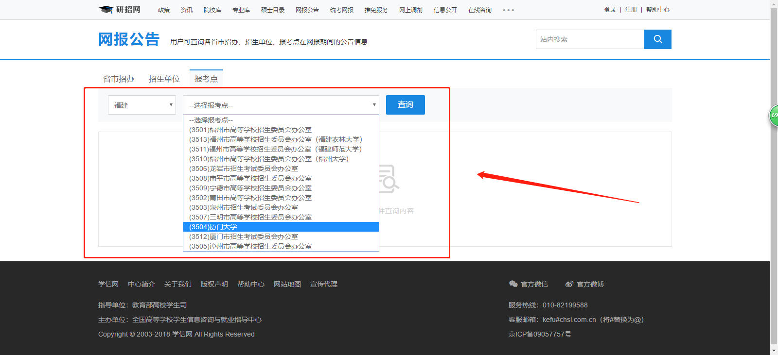 中国研究生招生信息网（即研招网）报考点信息筛选页面