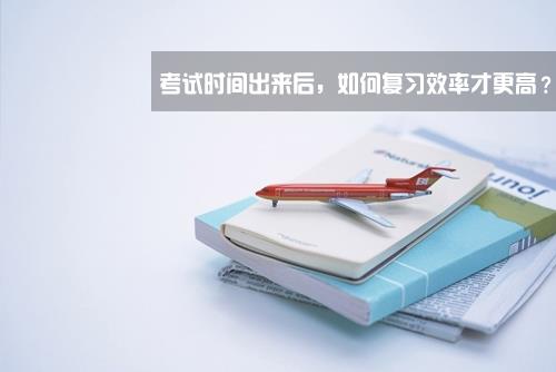 2017考研：考试时间出来后，如何复习效率才更高？