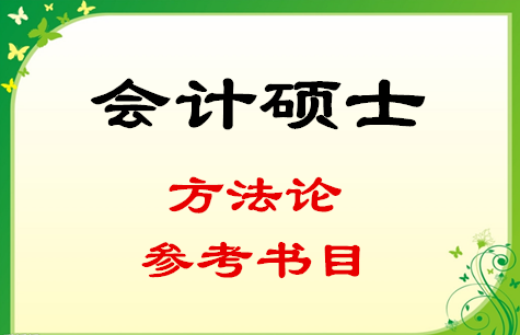 2018会计硕士方法论参考书目有哪些?