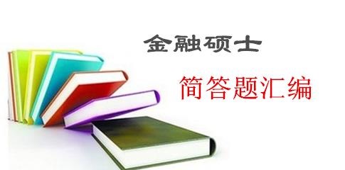 2017考研冲刺：金融硕士简答题汇编6