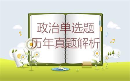 考研政治历年真题解析之2002年理科单项选择题