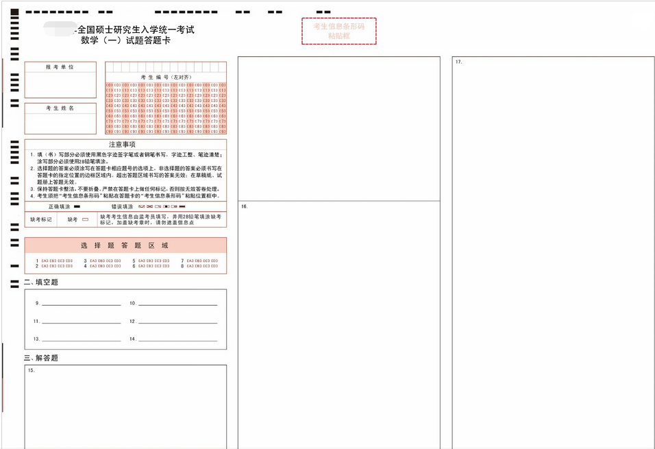 考研数学一答题卡1 考研数学一答题卡1