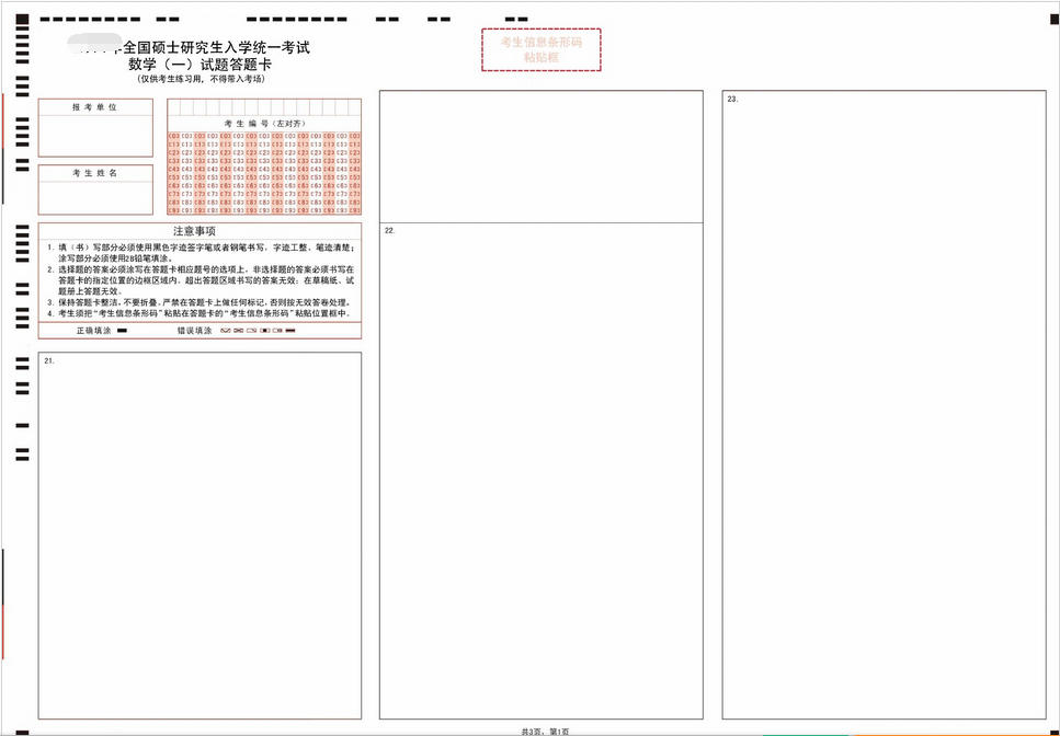 考研数学一答题卡3 考研数学一答题卡3