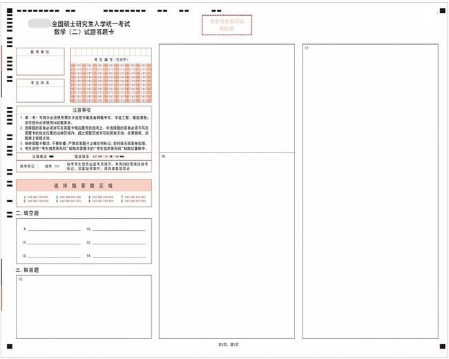 考研数学二答题卡样卡1 考研数学二答题卡样卡1