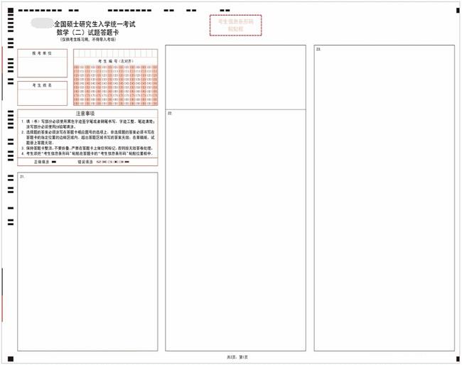 考研数学二答题卡样卡3 考研数学二答题卡样卡3