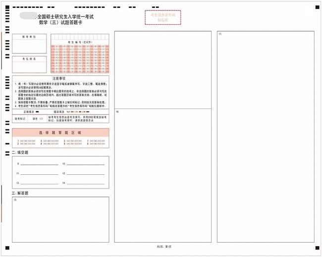 考研数学三答题卡样卡1 考研数学三答题卡样卡1