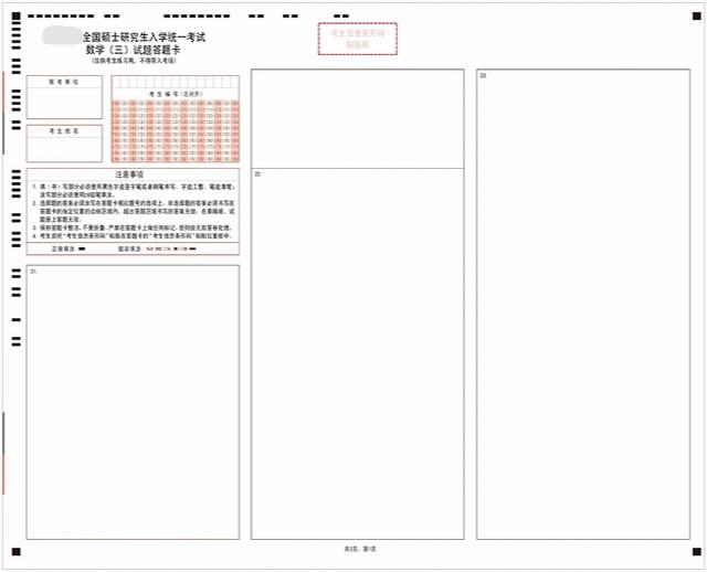 考研数学三答题卡样卡3 考研数学三答题卡样卡3