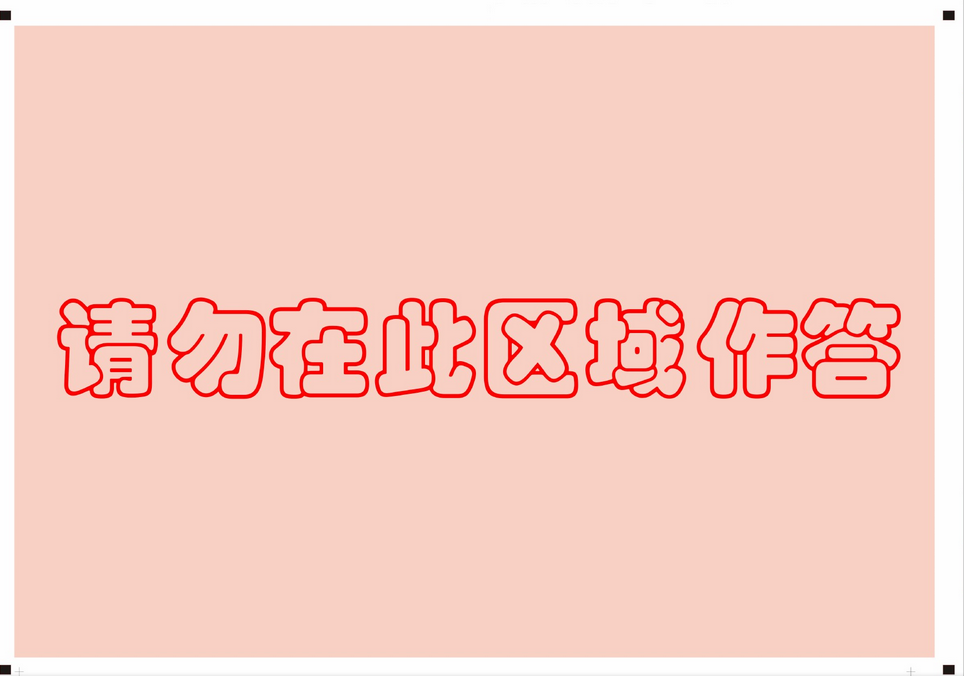 考研数学三答题卡样卡4