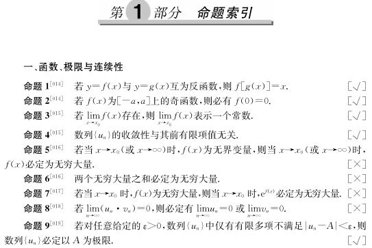 《2014考研数学精英计划最常考真假命题400条》