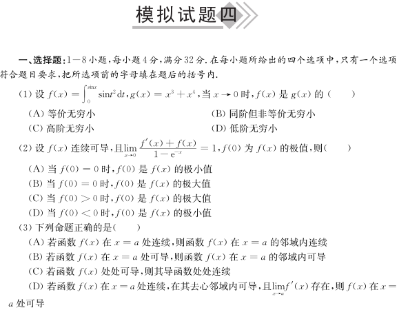 《2011考研数学绝对考场最后八套题》模拟题四及答案解析