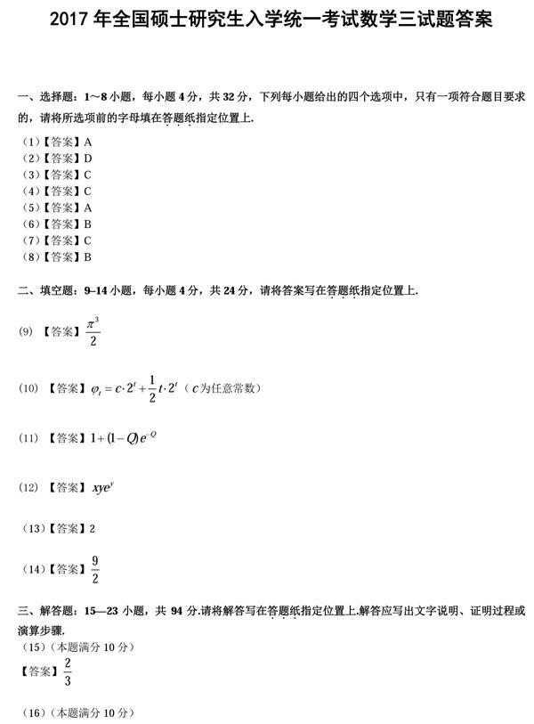 2017全国硕士研究生入学统一考试数学三试题答案01