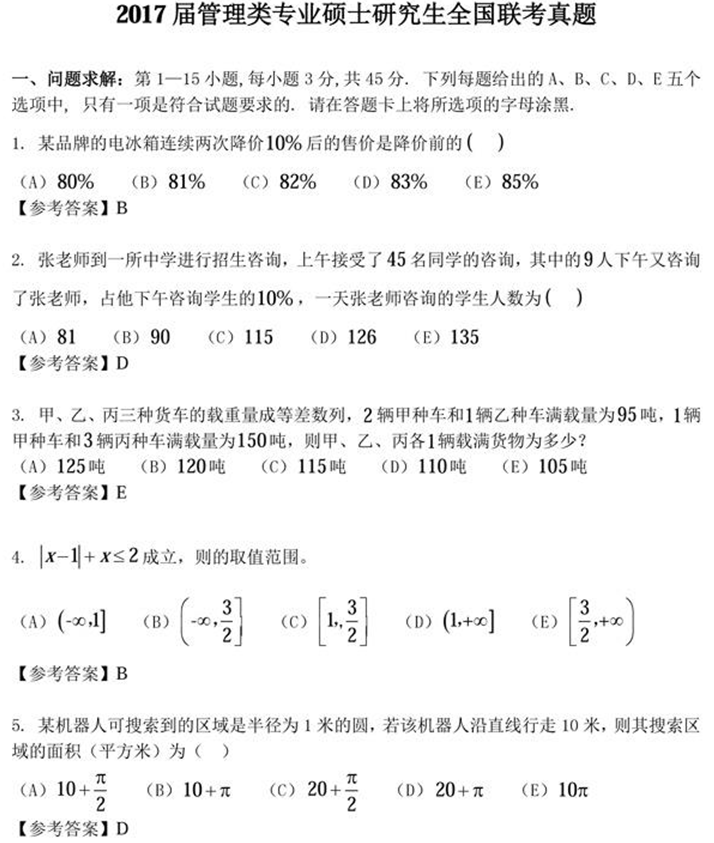 2017管理类联考初等数学考研真题原文及答案 2017管理类联考初等数学考研真题原文及答案