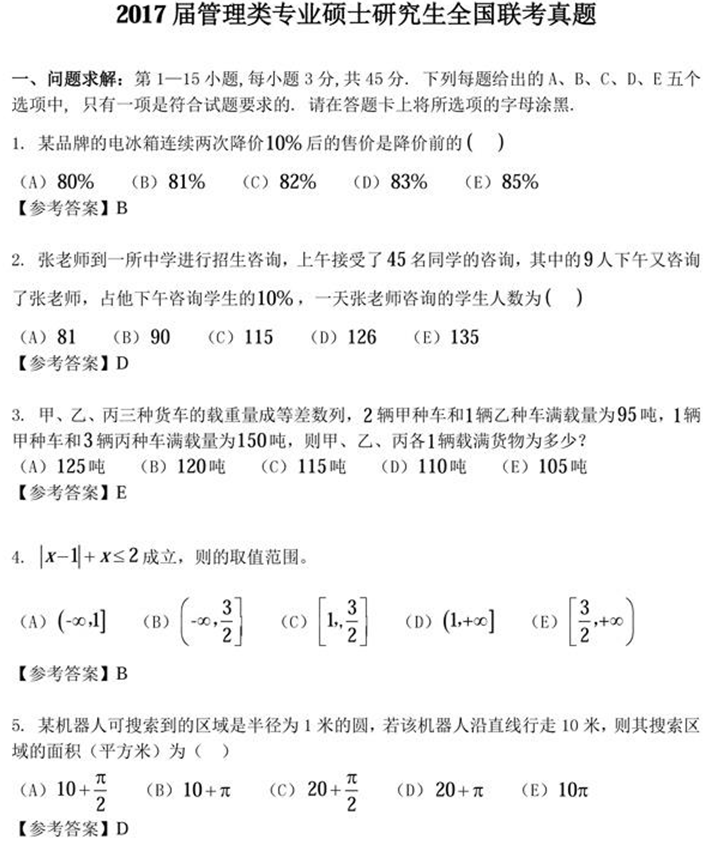 2017管理类联考初等数学考研真题原文及答案 