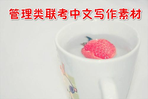 2018考研资料：管理类联考中文写作素材（3）