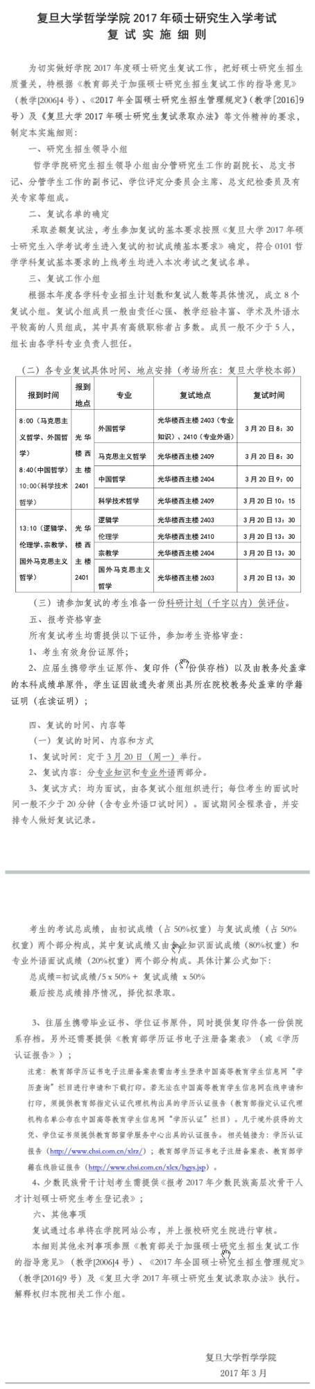 2017年复旦大学哲学学院硕士研究生入学考试复试实施细则