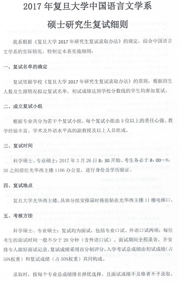 2017年复旦大学中文系硕士研究生复试细则