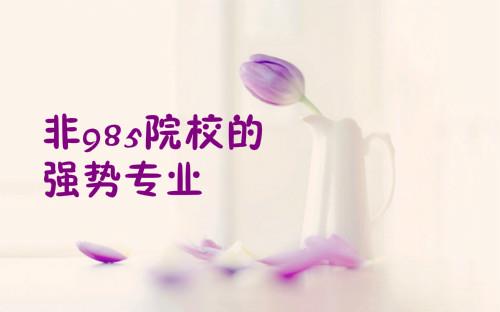 2018考研专业选择：非985院校的强势专业（3）