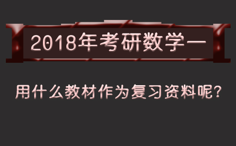 2018年考研数学一用什么教材作为复习资料呢？