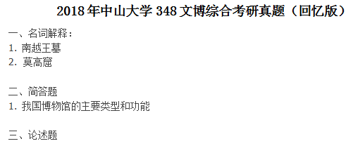 2018年中山大学348文博综合考研真题（回忆版）