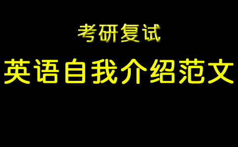 考研复试英语自我介绍范文