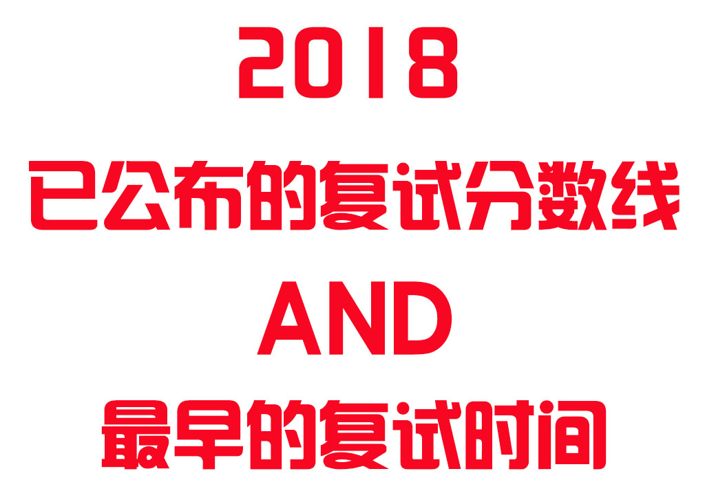 2018已公布复试分数线和复试时间的院校