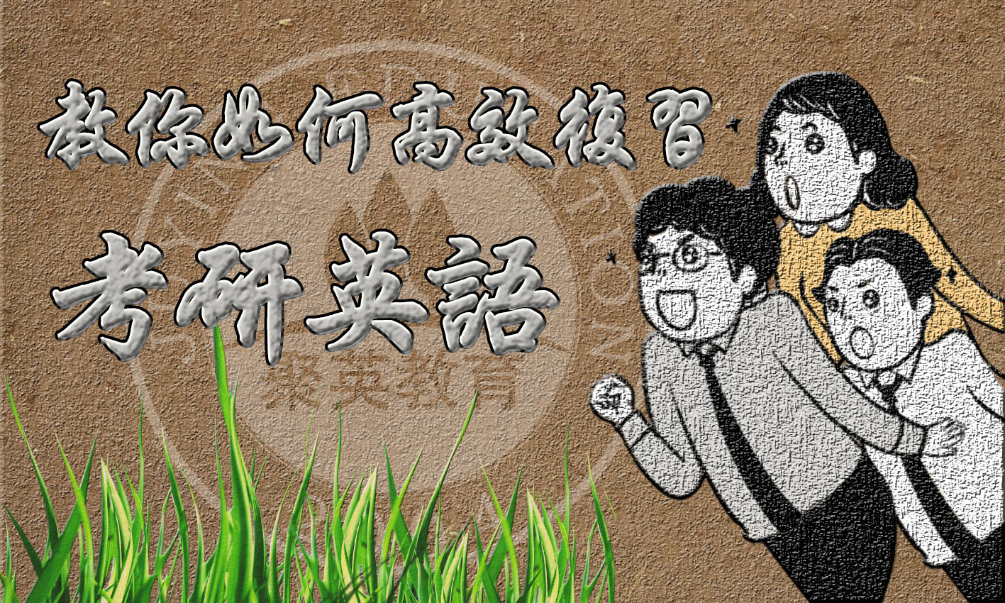 考研英语：教你如何高效复习
