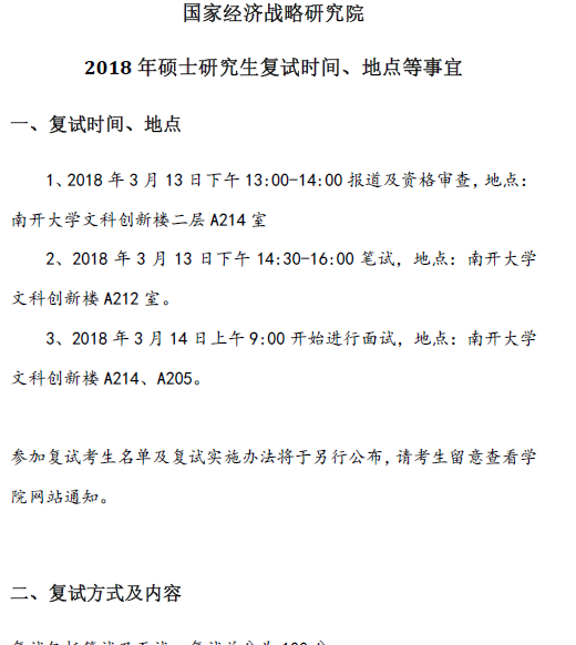 185国家经济战略研究院2018年全日制硕士复试时间地点   