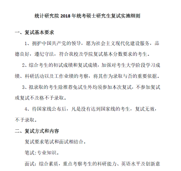 013统计研究院2018年全日制硕士面试时间地点安排