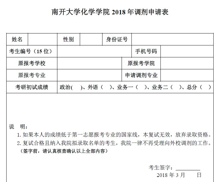 南开大学化学学院2018年调剂申请表