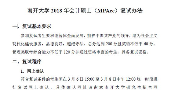 140商学院2018年全日制会计硕士（MPAcc）复试办法