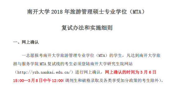 145旅游与服务学院2018年全日制MTA复试办法和实施细则