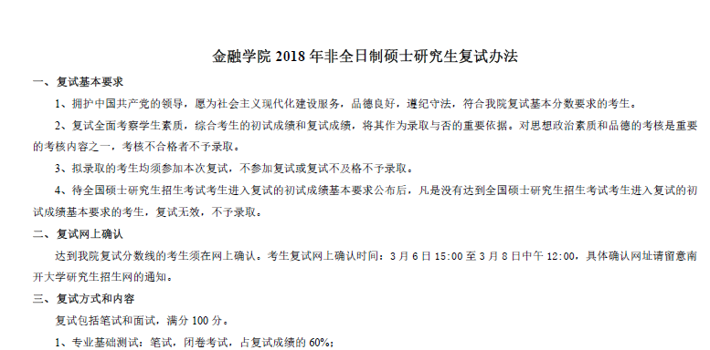 130金融学院2018年非全日制硕士研究生复试办法及安排