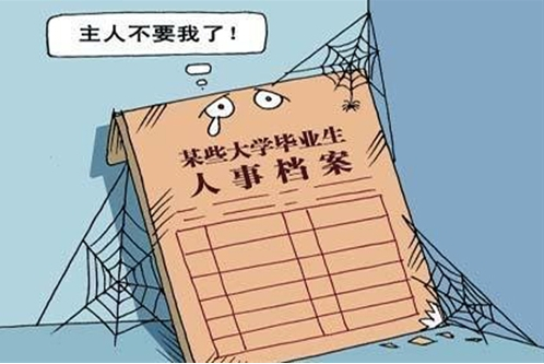 考研学生档案问题