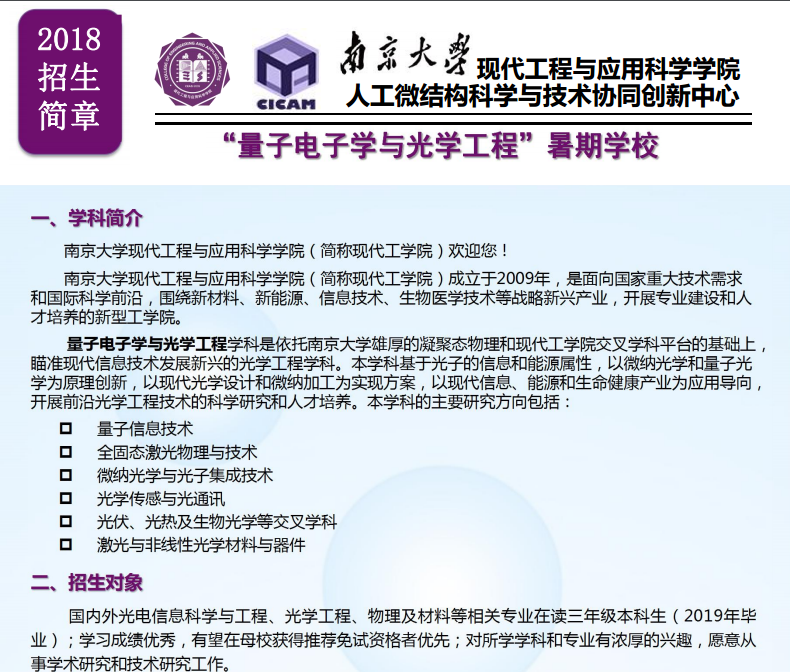 南京大学现代工程与应用科学学院2018年“量子电子学与光学工程”暑期学校招生简章
