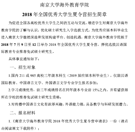 南京大学2018海外教育学院夏令营招生简章