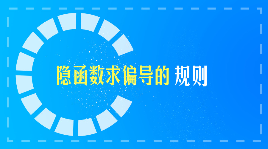 聚英考研信息网考研数学隐函数求偏导的规则