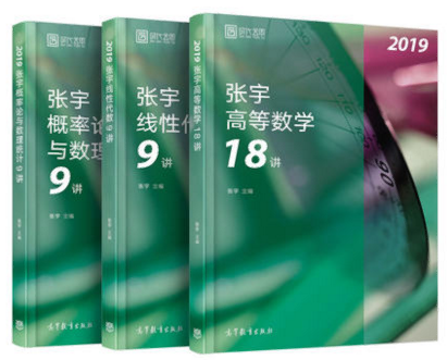 聚英考研信息网《张宇2019考研数学36讲（高等数学18讲+线性代数9讲+概率论与数理统计9讲）适用考研数学一、三》