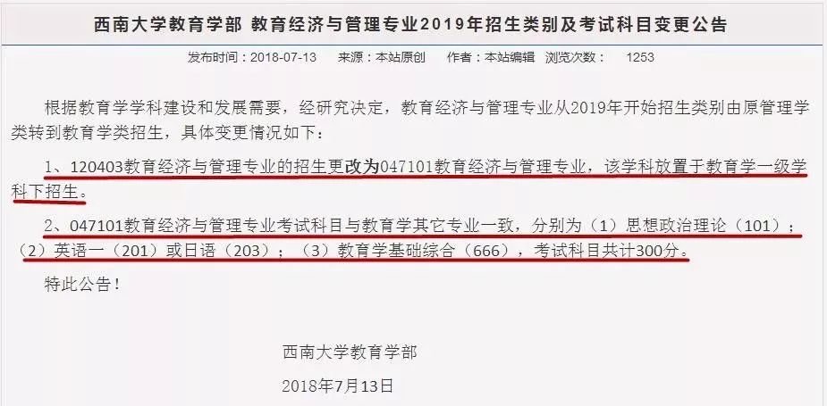 西南大学教育经济与管理专业2019年变动调整公告