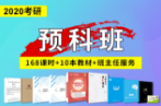 聚英考研培训班预科班