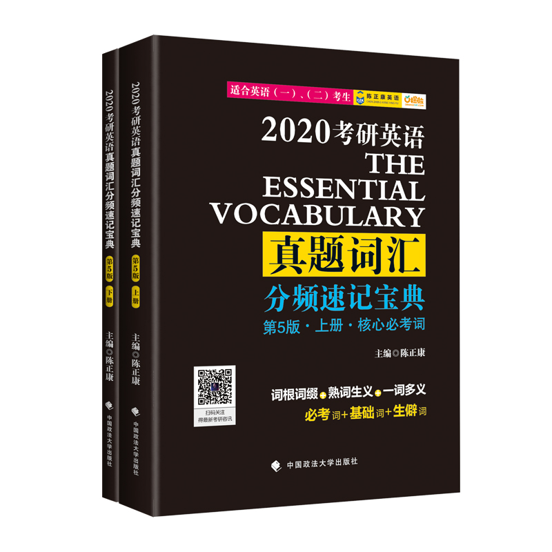 《陈正康考研英语词汇分频速记宝典》