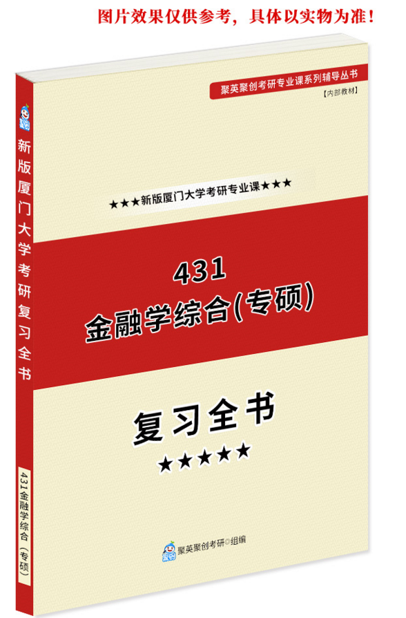 厦大431金融综合（专硕）